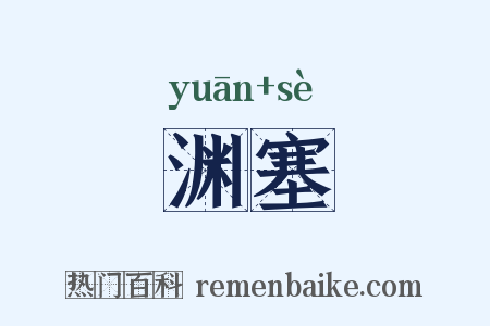 渊塞是什么意思的图片